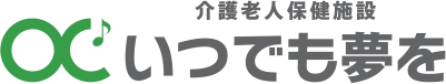 介護老人保険施設 いつでも夢を